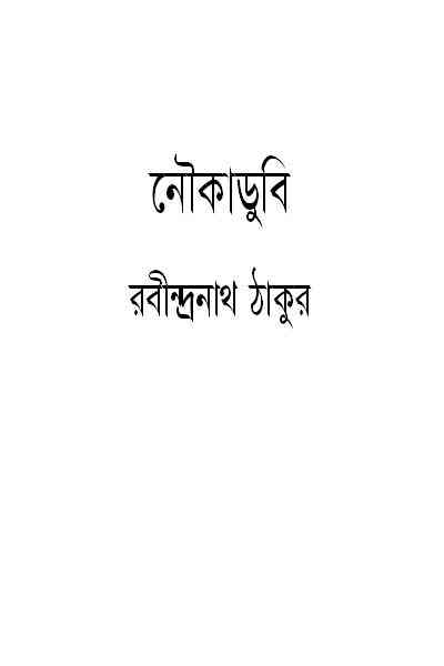 Noukadubi : Rabindranath Tagore ( রবীন্দ্রনাথ ঠাকুর : নৌকাডুবি )