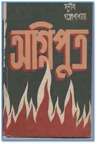 Agniputra : Sunil Gangapadhyay ( সুনীল গঙ্গোপাধ্যায় : অগ্নিপুত্র )