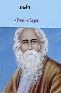 Rajorsi : Rabindranath Tagore ( রবীন্দ্রনাথ ঠাকুর : রাজর্ষি )