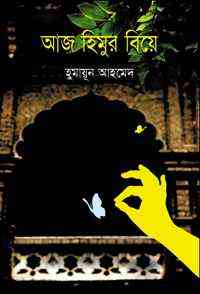 Aaj Himur Biye by Humayun Ahmed (আজ হিমুর বিয়ে : হুমায়ন আহমেদ)