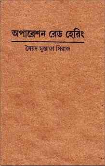 Operation Red Herring By Syed Mustafa Siraj ( সৈয়দ মুস্তাফা সিরাজ : অপারেশন রেড হেরিং )