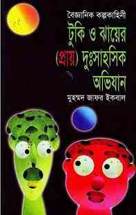 Tooki Ebong Jhaer (Prai) Dushahoshik Obhijan : Jafar Iqbal ( জাফর ইকবাল : টুকি এবং ঝায়ের (প্রায়) দুঃসাহসিক অভিযান )