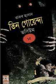 TIN GOYENDA Vol 15 : TIN GOYENDA ( তিন গোয়েন্দা : ভলিউম ১৫ )