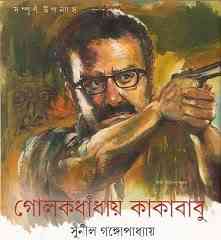 Golok Dhadhay Kakababu : Sunil Gangapadhyay ( সুনীল গঙ্গোপাধ্যায় : গোলক ধাঁধায় কাকাবাবু )