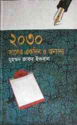 2030 Saler Ekdin O Onnanno : Jafar Iqbal ( জাফর ইকবাল : ২০৩০ সালের একদিন ও অন্যান্য )