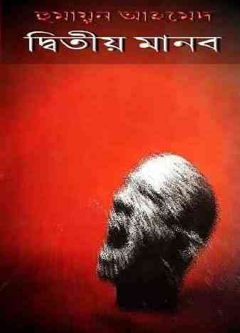 Ditiyo Manob : Humayun Ahmed ( হুমায়ুন আহমেদ : দ্বিতীয় মানব )