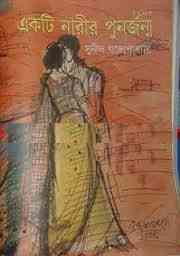 Ekti Narir Punorjanmo : Sunil Gangapadhyay ( সুনীল গঙ্গোপাধ্যায় : একটি নারীর পুনর্জন্ম )