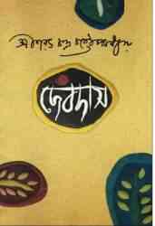 DEBDAS : Saratchandra Chattopadhyay ( শরৎচন্দ্র চট্টোপাধ্যায় : দেবদাস )