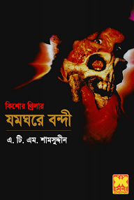 Jomghore Bondee : Bhuter Golpo ( ভুতের গল্প : যমঘরের বন্দী )