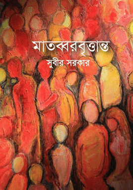 Matobbor Brittanta : Subir Sarkar ( সুবীর সরকার : মাতব্বর বৃত্তান্ত )