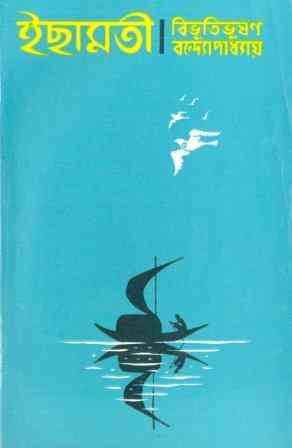 Ichamati : Bibhutibhushan Bandopadhyay ( বিভূতিভূষণ বন্দোপাধ্যায় : ইছামতি )