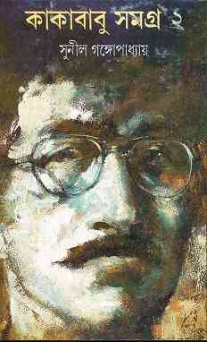 Kakababu Samagra Vol 2 : Sunil Gangapadhyay ( সুনীল গঙ্গোপাধ্যায় : কাকাবাবু সমগ্র ভলিউম ২ )