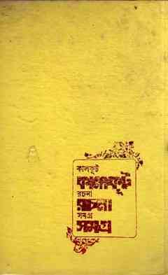Kalkut Rachana Samagra 1 : Somoresh Bosu ( সমরেশ বসু : কালকুট রচনা সমগ্র ১ )