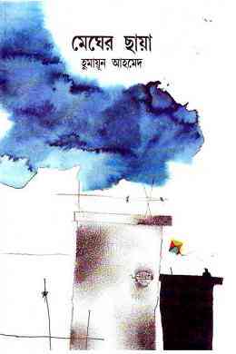 Megher Chaya By Humayun Ahmed ( হুমায়ুন আহমেদ : মেঘের ছায়া )