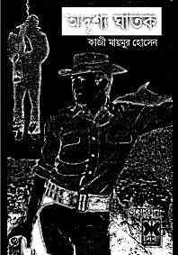 Adrishyo Ghatok : Western ( ওয়েস্টার্ন : অদৃশ্য ঘাতক )