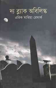 The Black Obelisk : Erich Maria Remarque ( বাংলা অনুবাদ ই বুক : দ্য ব্ল্যাক অবিলিস্ক )