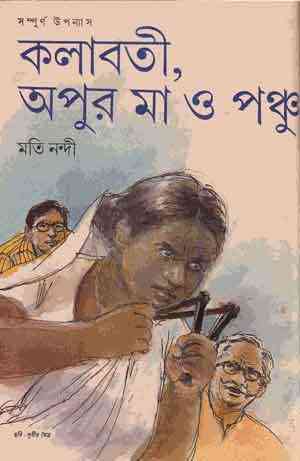 Kolaboti,Apur Ma O Ponchu : Moti Nandi ( মতি নন্দী : কলাবতী , অপুর মা ও পঞ্চু )