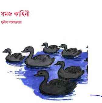 Jomoj kahini : Sunil Gangapadhyay ( সুনীল গঙ্গোপাধ্যায় : যমজ কাহিনী )