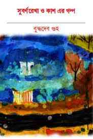 Shubornorekha O Kash er Golpo : Buddhadeb Guha ( বুদ্ধদেব গুহ : সুবর্ণরেখা ও কাশ এর গল্প )
