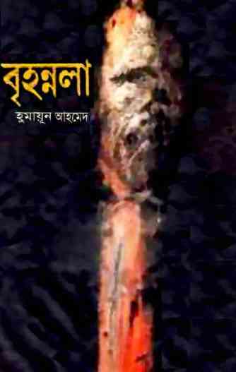 Brihonnola By Humayun Ahmed (হুমায়ুন আহমেদ : বৃহন্নলা)