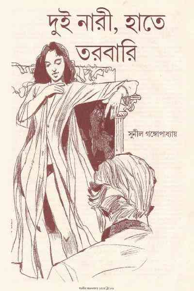 Dui Nari Hate Torobari : Sunil Gangapadhyay ( সুনীল গঙ্গোপাধ্যায় : দুই নারী হাতে তরবারি )