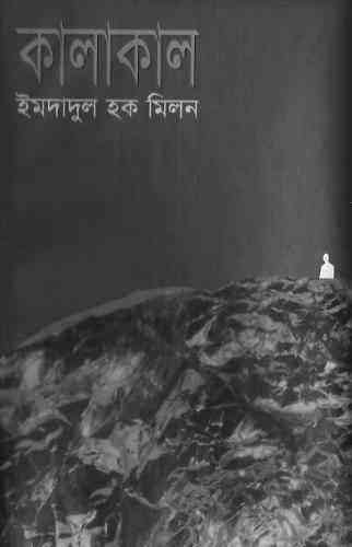 Kalakal : Imdadul hoque milon ( ইমদাদুল হক মিলন : কালাকাল )