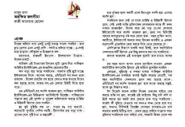 Orokkhito Joloshima : MASUD RANA ( মাসুদ রানা : অরক্ষিত জলসীমা )