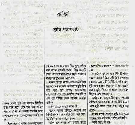 Dharma Adharma : Sunil Gangapadhyay ( সুনীল গঙ্গোপাধ্যায় : ধর্ম অধর্ম )