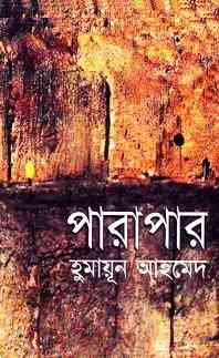 Parapar By Humayun Ahmed ( হুমায়ুন আহমেদ : পারাপার )