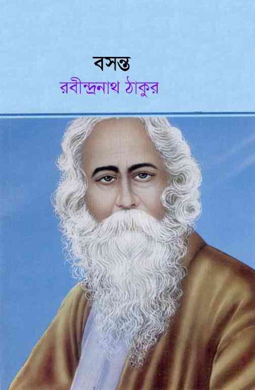 Bosonto : Rabindranath Tagore ( রবীন্দ্রনাথ ঠাকুর : বসন্ত )