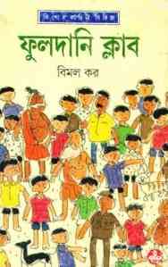 Fuldani Club – Bimal Kar – ফুলদানি ক্লাব – বিমল কর