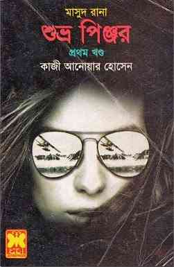 Shuvro Pinjar Part 1 : MASUD RANA ( মাসুদ রানা : শুভ্র পিঞ্জর ১ )