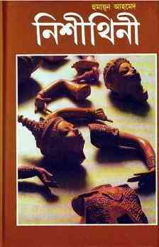 Nishithini By Humayun Ahmed – হুমায়ুন আহমেদ – নিশীথিনী