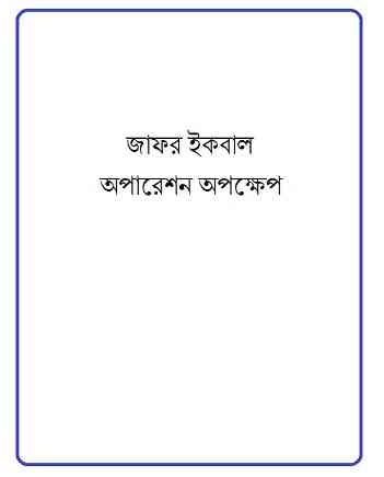Operation Opokkhep : Jafar Iqbal ( জাফর ইকবাল : অপারেশন অপক্ষেপ )