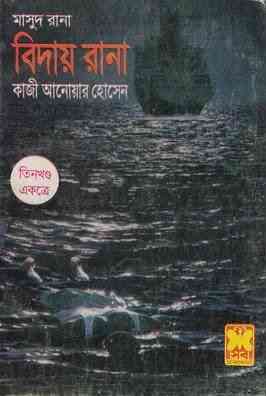 Biday Rana Part 2 : MASUD RANA ( মাসুদ রানা : বিদায় রানা পর্ব ২ )