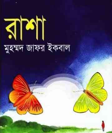 Rasha : Jafar Iqbal ( জাফর ইকবাল : রাশা )