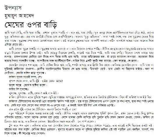 Megher Upar Bari By Humayun Ahmed ( হুমায়ুন আহমেদ : মেঘের উপর বাড়ি )