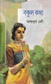 Bokul Khotha : Ashapurna Debi ( আশাপূর্ণা দেবী : বকুল কথা )