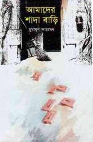 Amader Shada bari by humayun ahamed pdf