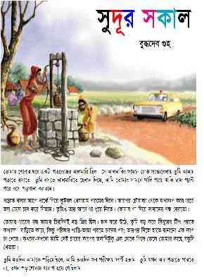 Sudur Sokal : Buddhadeb Guha ( বুদ্ধদেব গুহ : সুদূর সকাল )