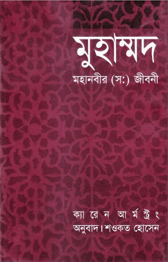 Muhammad A Prophet For A Our Times : Karen Armstrong – মহানবীর (সঃ) জীবনী : ক্যারেন আর্মষ্ট্রং