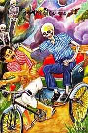 Rickshaw Garite Bhoot : Bhuter Golpo ( ভুতের গল্প : রিক্সা গাড়িতে ভূত )