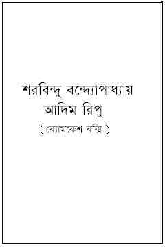 Adim Ripu : Sharadindu Bandyopadhyay ( শরদিন্দু বন্দ্যোপাধ্যায় : আদিম রিপু ) ( ব্যোমকেশ বক্সি )