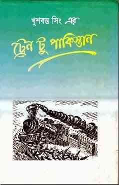 Train To Pakistan : Bangla Onobad E-Book ( বাংলা অনুবাদ ই বুক : ট্রেন টু পাকিস্তান )