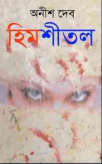 Himshitol by Anish Dev Bangla pdf, bengali pdf ,bangla pdf, bangla bhuter golpo, Bangla PDF, Free ebooks download, bengali book pdf, bangla pdf book, bangla pdf book collection ,masud rana pdf, tin goyenda pdf , porokiya golpo, Anish Dev books pdf download