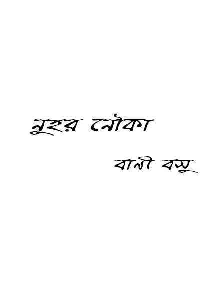 Nuhar Nouka : Bani Basu ( বাণী বসু : নুহার নৌকা )