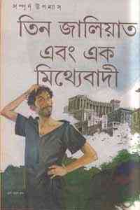 Tin Jaliat Ek Mithebadi : Samoresh Majumder ( সমরেশ মজুমদার : তিন জালিয়াত এক মিথ্যেবাদী )