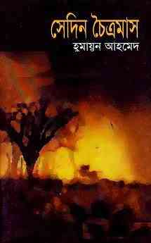 Sedin Choitramas by Humayun Ahmed pdf download