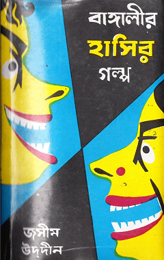 Bangalir Hasir Golpo -1 : Jasimuddin ( জসীমউদ্‌দীন : বাঙালির হাসির গল্প -১ )