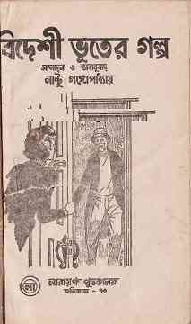 Bideshi Vuter Golpo : Bhuter Golpo ( ভুতের গল্প : বিদেশী ভুতের গল্প )